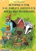 "История о том, как Финдус потерялся, когда был маленький"