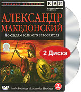 BBC: Александр Македонский. По следам великого завоевателя (2 DVD)