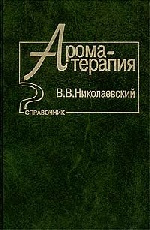 книга по Ароматерапии