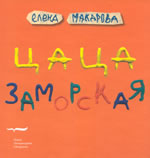 Цаца заморская