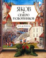 "Яков и семеро разбойников"