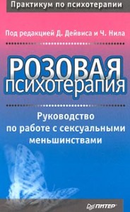 Книга "Розовая психотерапия"