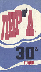 Лирика 20-х, 30-х, 40-х, 50-х годов. Русская советская лирика. 4 книги. 1976.