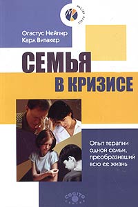 О.Нейпир, К.Витакер "Семья в кризисе. Опыт терапии одной семьи, преобразивший всю ее жизнь"