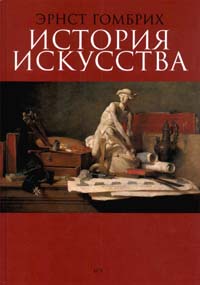 Э. Гомбрих "История искусств"