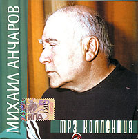 Аудиозаписи Анчарова кроме мелодиевского винила "На краю городском..."