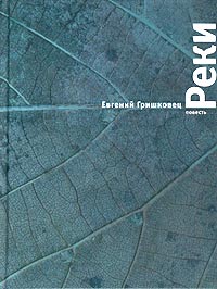 книга Е. Гришковец "Реки"