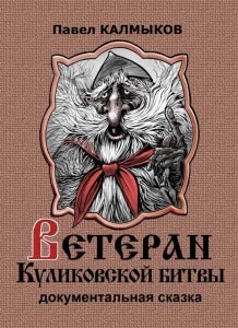 Павел Калмыков "Ветеран Куликовской битвы"