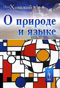 Наом Хомский "О природе и языке. С очерком "Секулярное священство и опасности, которые таит демократия"