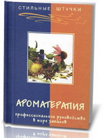 АРОМАТЕРАПИЯ: ПРОФЕССИОНАЛЬНОЕ РУКОВОДСТВО В МИРЕ ЗАПАХОВ