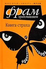 ФРАМ "Книга страха"