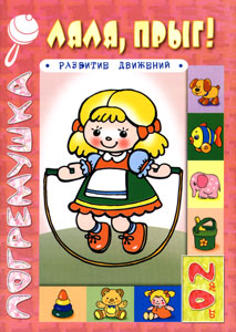 Разенкова "Ляля, прыг!"