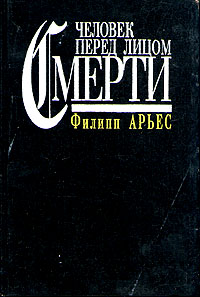 "Человек перед лицом смерти" Филиппа Арьеса