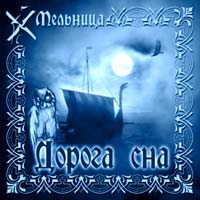 Мельница. Дорога сна | Audio CD