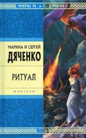 Мария и Сергей Дяченко "Ритуал"