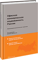 Офисная коммерческая недвижимость России. Информационно-аналитический справочник