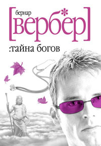 Вербер "Тайна богов", Робски, Бегбедер, Гавальда