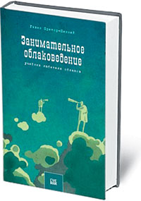 Претор-Пинней Гэвин "Занимательное облаковедение. Учебник любителя облаков"