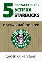 "5 составляющих успеха Starbucks" Джозеф А.Мичелли