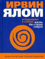 книга "Вглядываясь в солнце. Жизнь без страха смерти" Ирвин Ялом