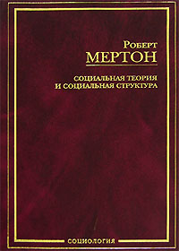 Мертон "Социальная теория и социальная структура"