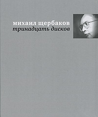 "Тринадцать дисков", Михаил Щербаков