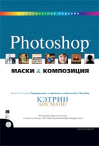 Кэтрин Айсманн, Маски и композиция в Photoshop