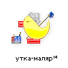 Утка /-маляр/