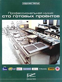 книга "Профессиональная кухня: сто готовых проектов. Технический каталог"