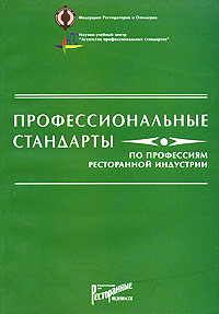 книга "Профессиональные стандарты по профессиям ресторанной индустрии"