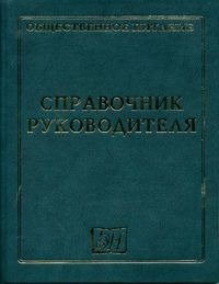 Общественное питание. Справочник руководителя