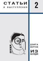 Дзига Вертов. Т. 2