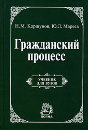 Коршунов Н.М., Мареев Ю.Л.  Гражданский процесс