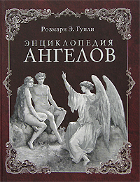 Розмари Эллен Гуили "Энциклопедия ангелов"