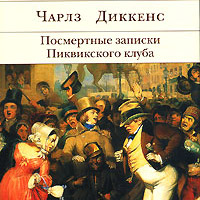 Чарлз Диккенс «Посмертные записки Пиквикского клуба»