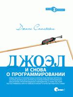 Книга "Джоэл: и снова о программировании"