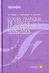 М. Л. Папко, Е. Л. Спасская, Н. М. Базилина Французский язык. Практикум по культуре речевого общения / Cours pratique de langue
