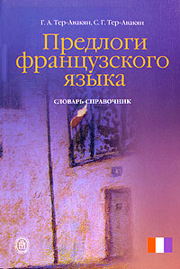 Г. А. Тер-Авакян, С. Г. Тер-Авакян -  Предлоги французского языка. Словарь-справочник
