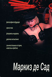 Маркиз де Сад  - Маркиз де Сад. Сборник