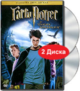 Гарри Поттер и узник Азкабана (2 DVD)