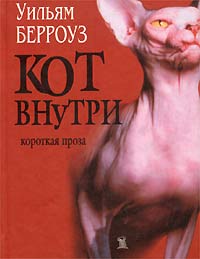 Уильям Берроуз  - Кот внутри. Сборник короткой прозы