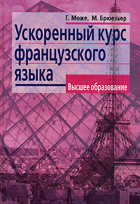 Г. Може, М. Брюезьер - Ускоренный курс французского языка