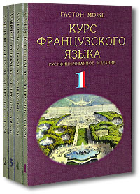 Гастон Може -  Курс французского языка (комплект из 4 книг)