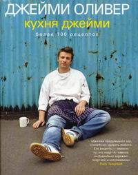 Книга:Кухня Джейми. Джейми Оливер