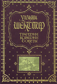 Уильям Шекспир. Трагедии. Комедии. Сонеты (подарочное издание)