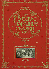 Русские народные сказки (подарочное издание)