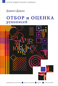 Джил Дэвис «Отбор и оценка рукописей»