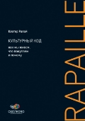 м "Культурный код. Как мы живем, что покупаем и почему"