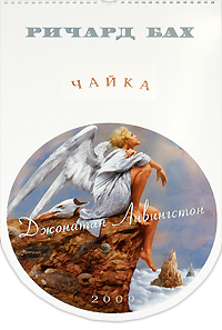 Ричард Бах. Чайка Джонатан Ливингстон. Календарь 2009