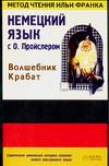 Немецкий язык с О. Пройслером. "Волшебник Крабат"